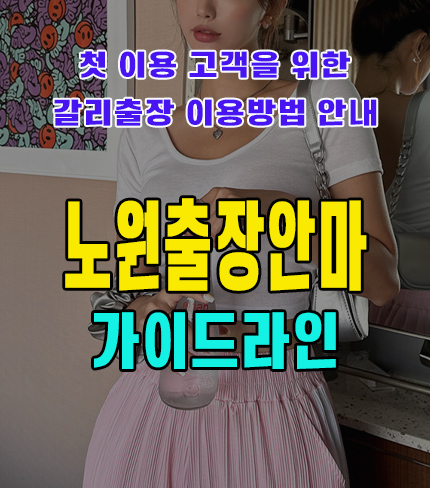 노원출장안마 노원출장마사지 (business trip massage) 초보자를 위한 이용방법 기본 가이드