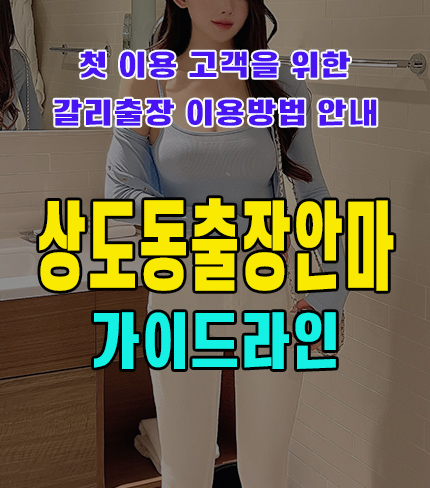 상도동출장안마 상도동출장마사지 (business trip massage) 초보자를 위한 이용방법 기본 가이드