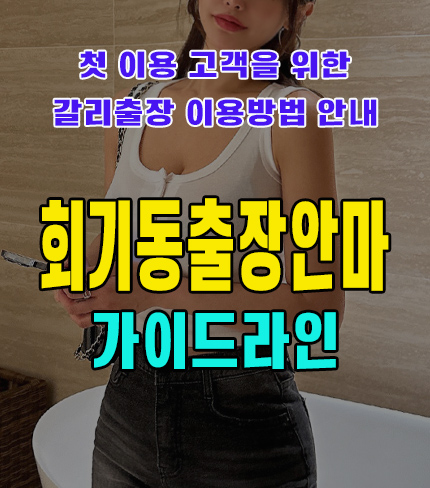 회기동출장안마 회기동출장마사지 (business trip massage) 초보자를 위한 이용방법 기본 가이드